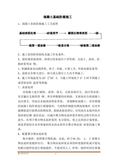 混凝土基础防腐施工工艺
