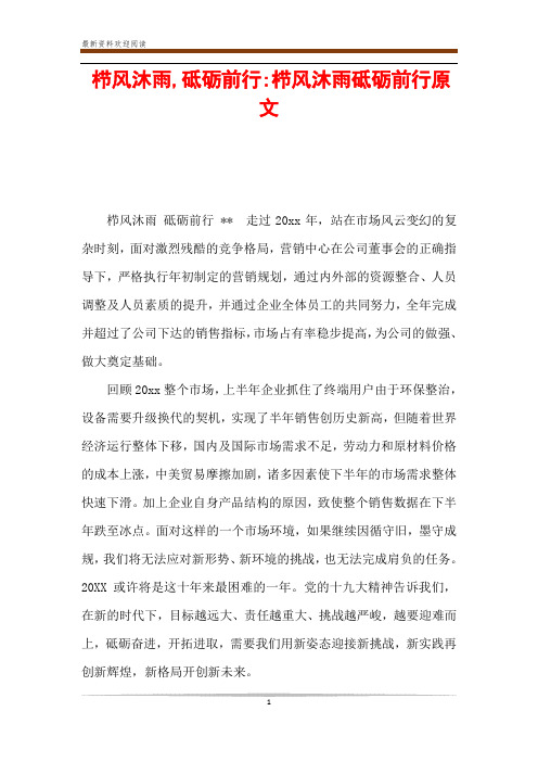栉风沐雨,砥砺前行-栉风沐雨砥砺前行原文