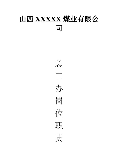 总工办岗位责任制
