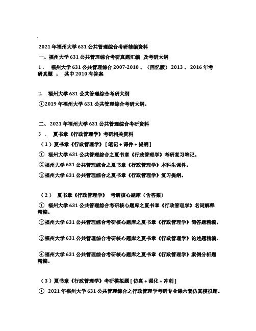 2021年福州大学631公共管理综合考研精编资料