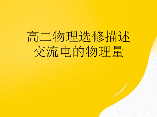 【优】高二物理选修描述交流电的物理量PPT资料