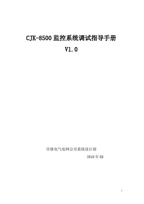 CJK-8500监控系统调试指导手册