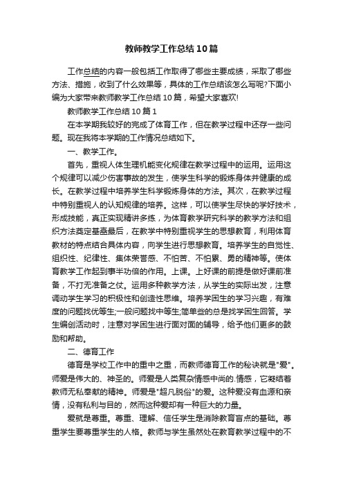 教师教学工作总结10篇