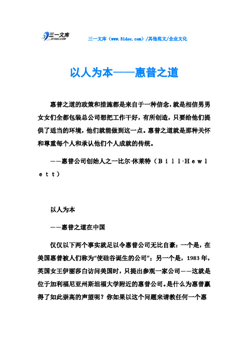 企业文化以人为本——惠普之道