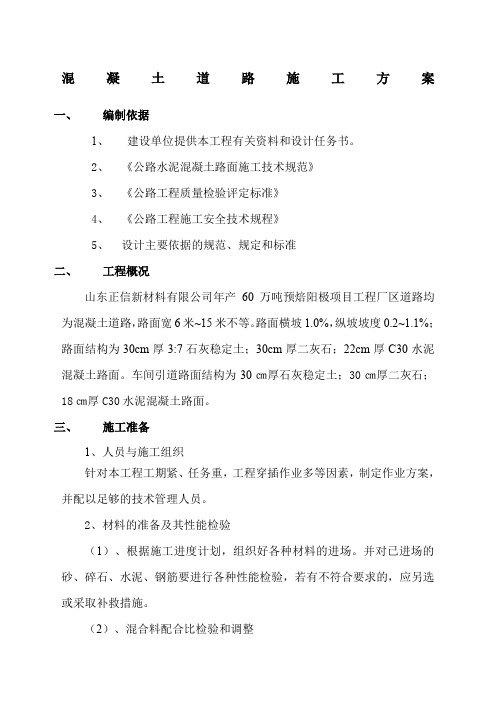厂区水泥混凝土路面施工方案