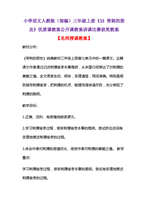 小学语文人教版(部编)三年级上册《23 带刺的朋友》优质课教案公开课教案讲课比赛获奖教案D026