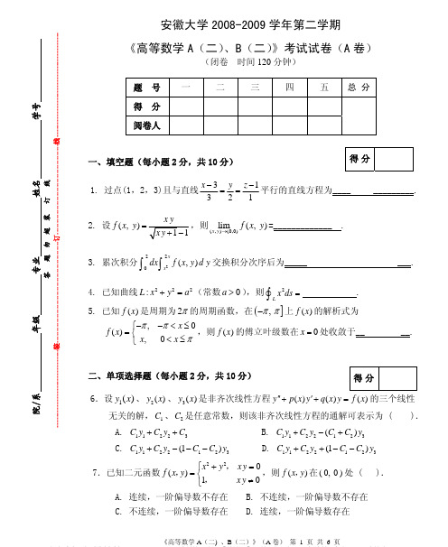 安徽大学高数A(二)期末试卷答案