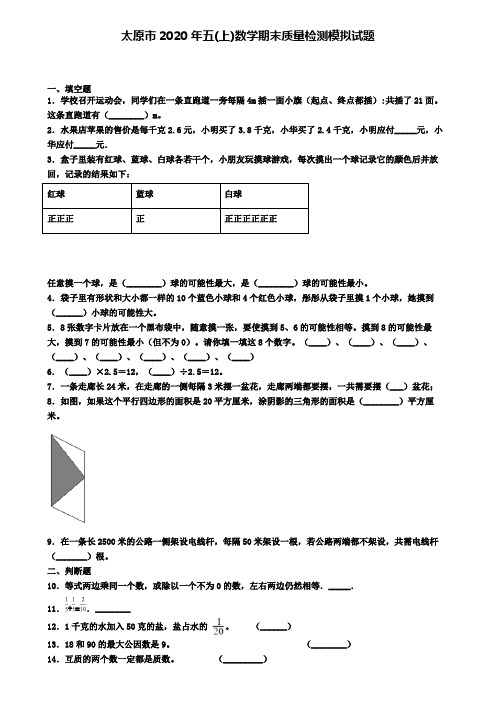 太原市2020年五(上)数学期末质量检测模拟试题