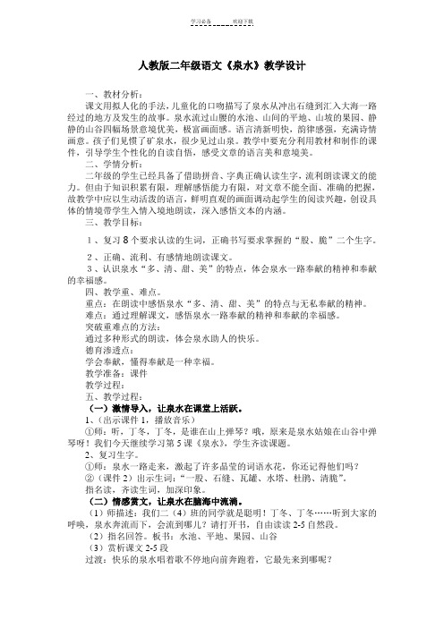 人教版二年级语文《泉水》教学设计 (2)
