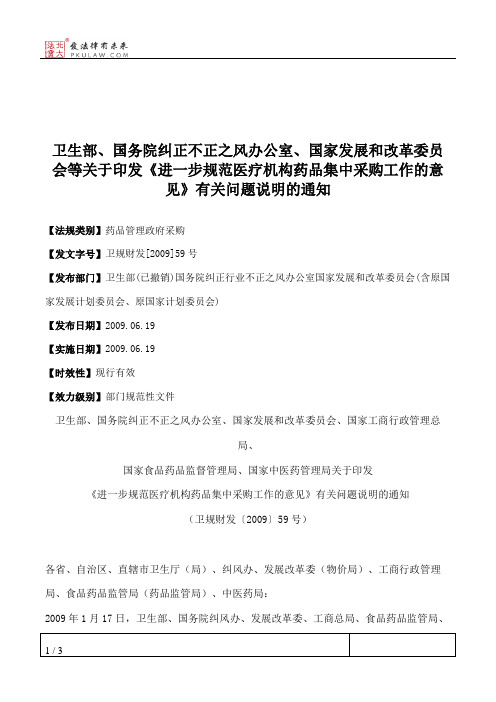 卫生部、国务院纠正不正之风办公室、国家发展和改革委员会等关于