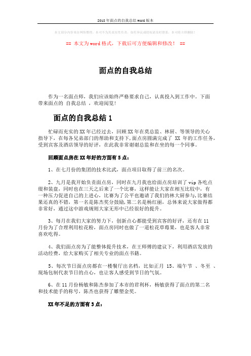 2018年面点的自我总结word版本 (3页)