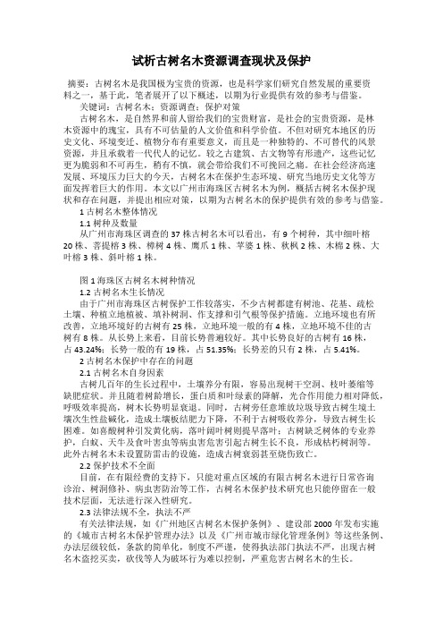 试析古树名木资源调查现状及保护