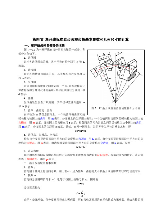 第4节 渐开线标准直齿圆柱齿轮基本参数和几何尺寸的计算