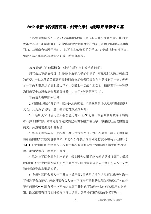 2019最新《名侦探柯南：绀青之拳》电影观后感影评5篇