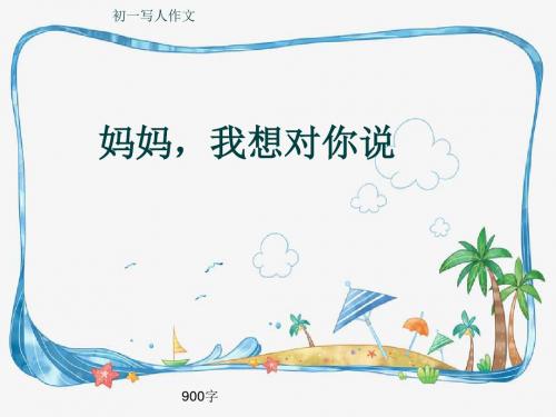 初一写人作文《妈妈,我想对你说》900字(共10页PPT)