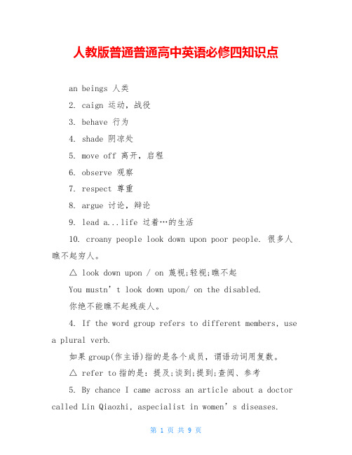 人教版普通普通高中英语必修四知识点