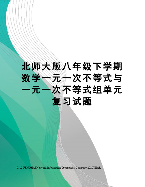 北师大版八年级下学期数学一元一次不等式与一元一次不等式组单元复习试题