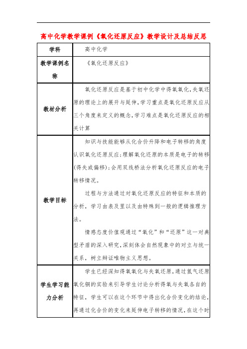 高中化学教学课例《氧化还原反应》课程思政核心素养教学设计及总结反思