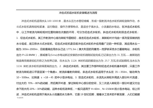 冲击式机组水轮机安装概述与流程图