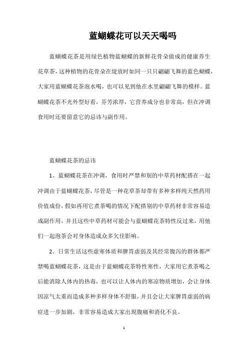 蓝蝴蝶花可以天天喝吗