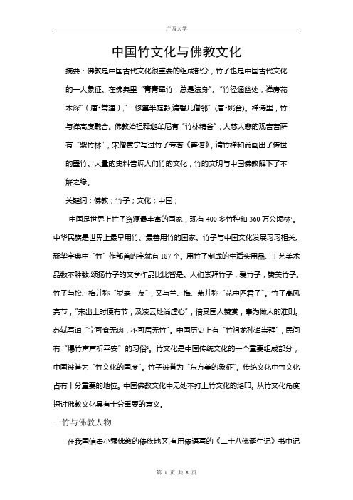 中国竹文化与佛教文化