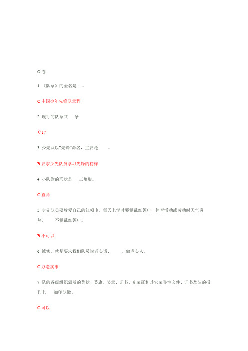 2010年福建省少先队辅导员网络培训试卷O
