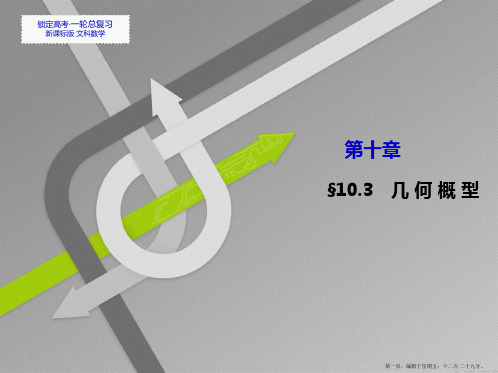 2015高考数学一轮总复习课件：10.3 几何概型