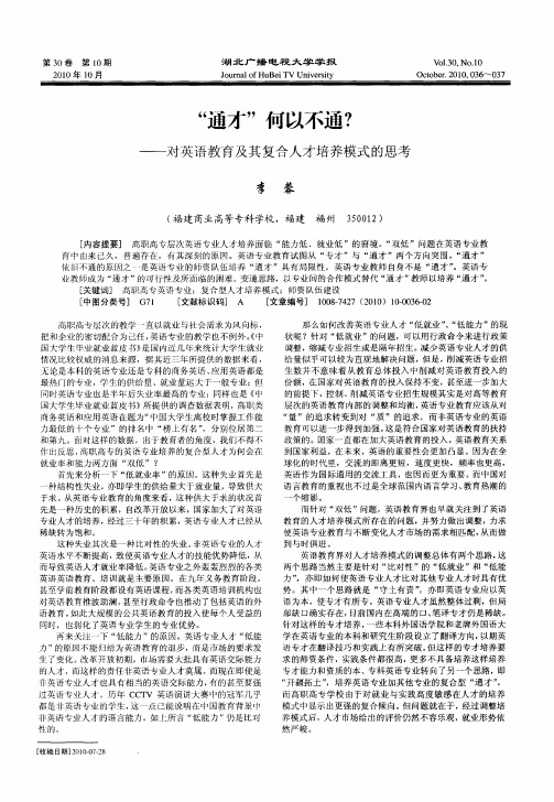 “通才”何以不通？——对英语教育及其复合人才培养模式的思考