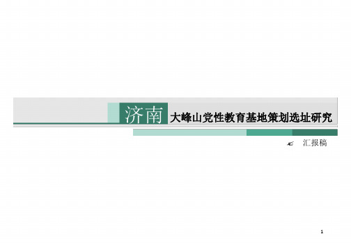 党红色教育基地精选文档