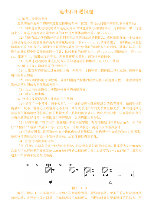 追击和相遇问题