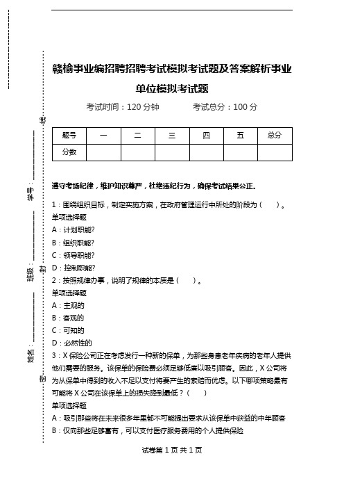 赣榆事业编招聘招聘考试模拟考试题及答案解析事业单位模拟考试题(含答案解析)