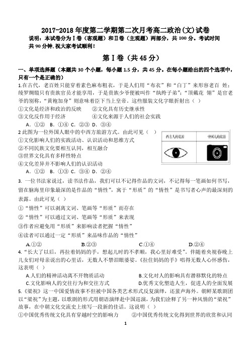 2017-2018年度第二学期第二次月考高二政治(文)试卷