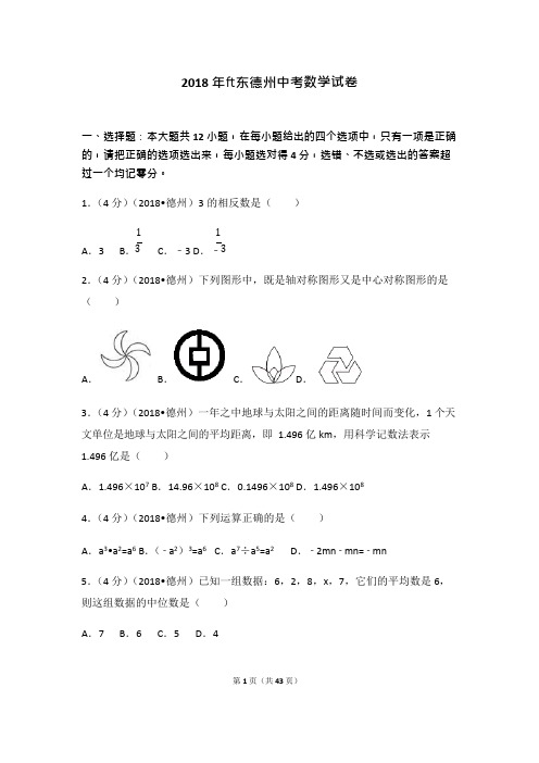 (完整版)2018年山东省德州市中考数学试卷(含答案解析版),推荐文档