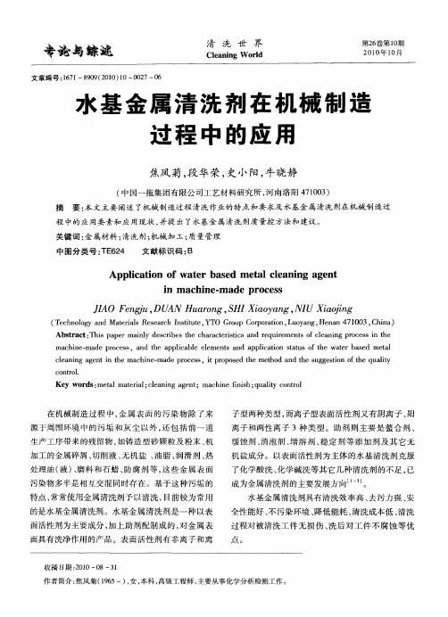 水基金属清洗剂在机械制造过程中的应用