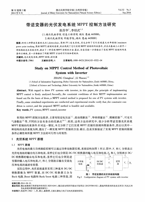 带逆变器的光伏发电系统MPPT控制方法研究