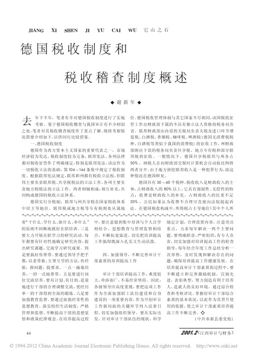 德国税收制度和税收稽查制度概述_谢新年