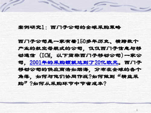西门子公司的全球采购策略