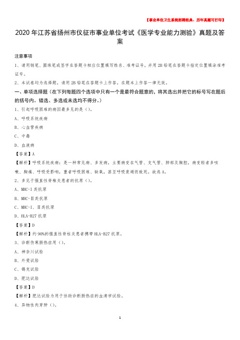 2020年江苏省扬州市仪征市事业单位考试《医学专业能力测验》真题及答案