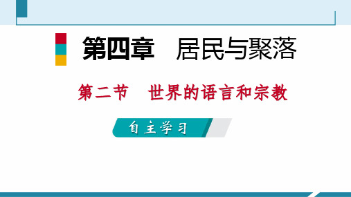 人教版地理《世界的语言和宗教》优秀课件1