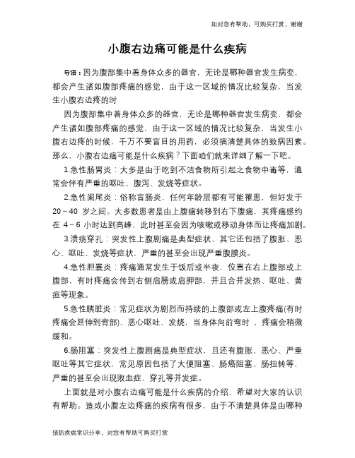 小腹右边痛可能是什么疾病