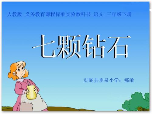 三年级文上册《七颗钻石》PPT(语文S版)