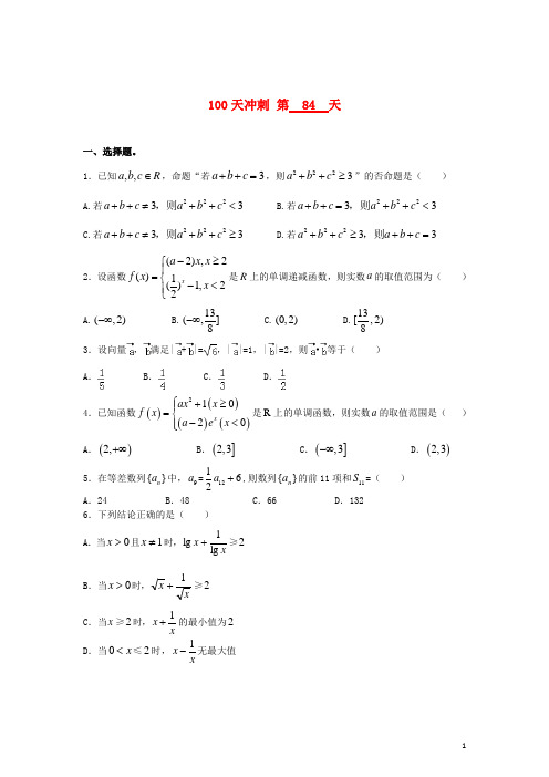 全国高考数学三轮冲刺100天每日一练第84天(含解析)