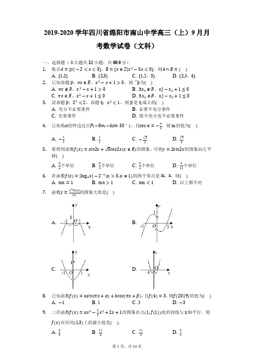 2019-2020学年四川省绵阳市南山中学高三(上)9月月考数学试卷(文科)-含解析