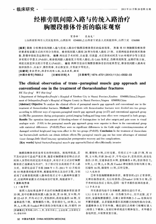 经椎旁肌间隙入路与传统入路治疗胸腰段椎体骨折的临床观察