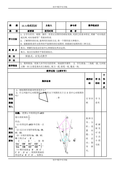 华师大版-数学-九年级上册-23.5位似图形 导学案