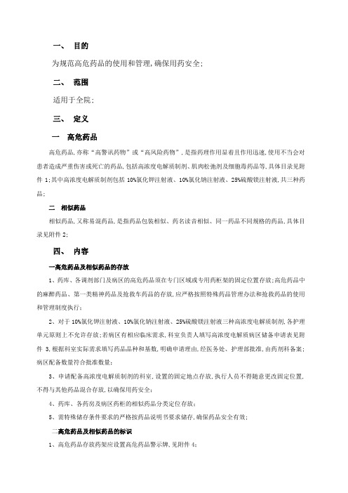高危药品及相似药品管理规定