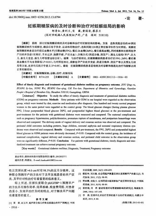 妊娠期糖尿病的及时诊断和治疗对妊娠结局的影响