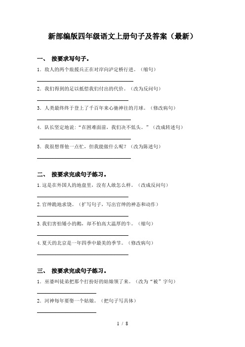 新部编版四年级语文上册句子及答案(最新)