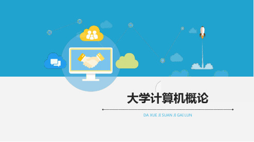 大学计算机概论 第五章 PowerPoint 2016演示文稿制作软件