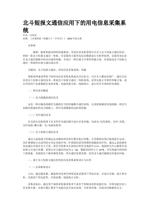 北斗短报文通信应用下的用电信息采集系统